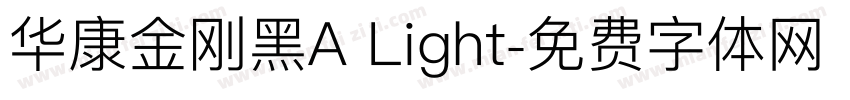 华康金刚黑A Light字体转换